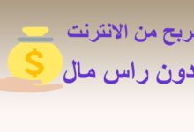الربح من الإنترنت بدون رأس مال