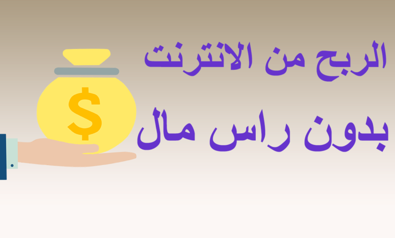 الربح من الإنترنت بدون رأس مال